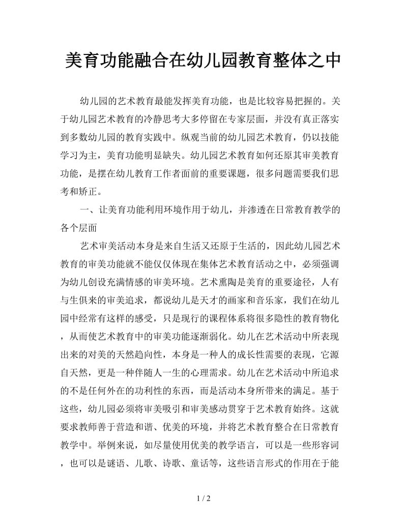 美育功能融合在幼儿园教育整体之中.doc_第1页