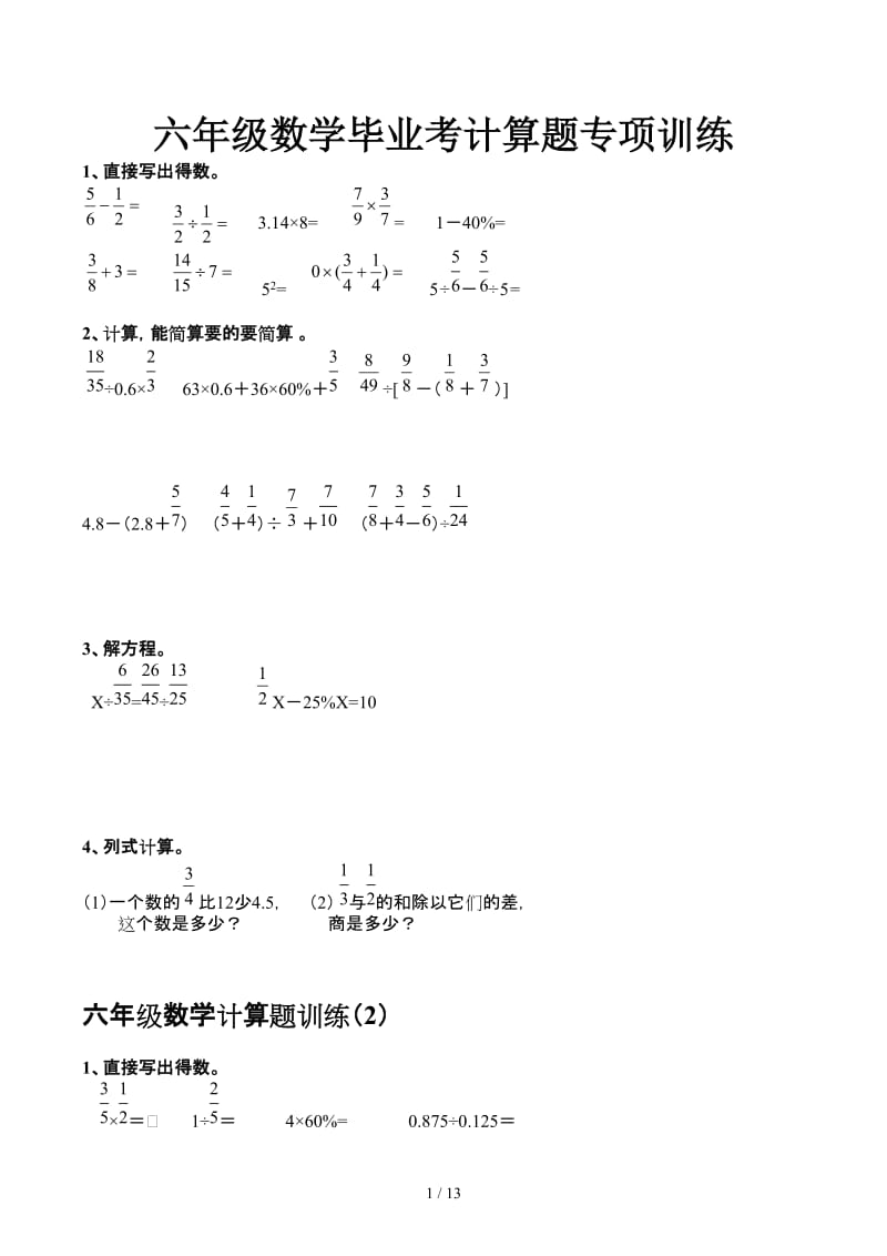 六年级数学毕业考计算题专项训练.docx_第1页