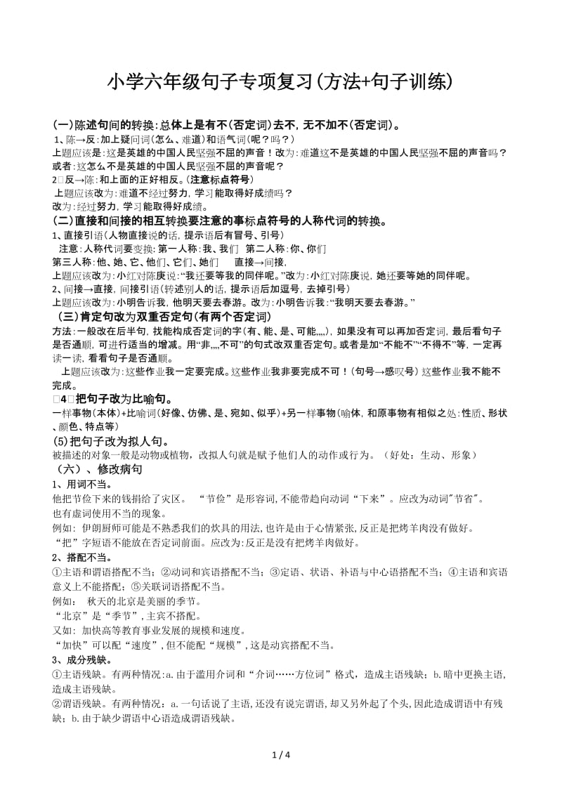 小学六年级句子专项复习(方法+句子训练).docx_第1页