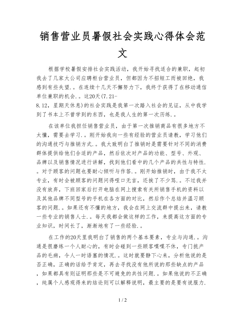 销售营业员暑假社会实践心得体会范文.doc_第1页