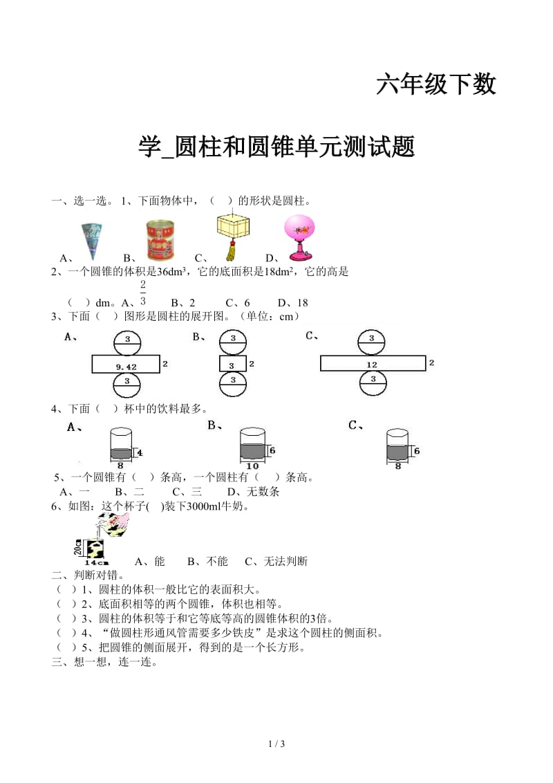 六年级下数学_圆柱和圆锥单元测试题.docx_第1页