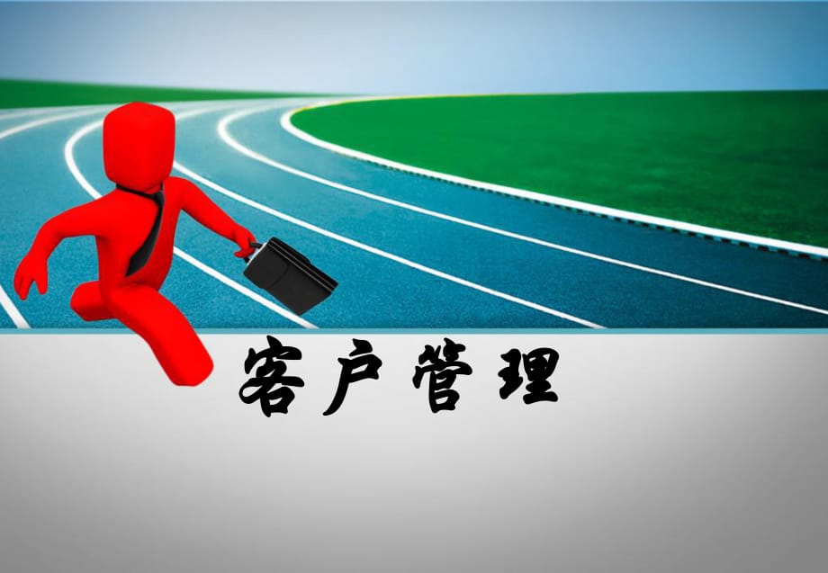 《客户管理》PPT课件.ppt_第1页