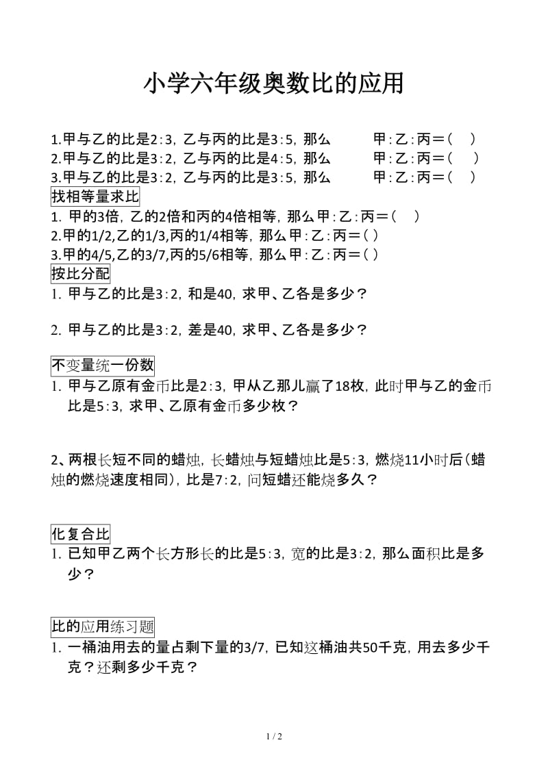 小学六年级奥数比的应用.docx_第1页