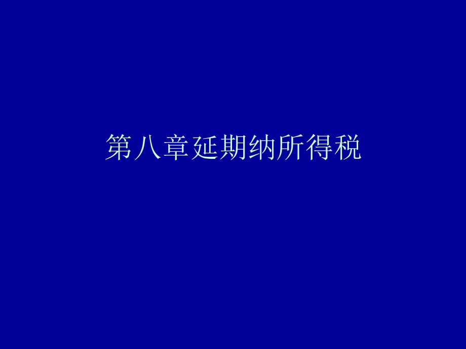 《延期纳所得》PPT课件.ppt_第1页