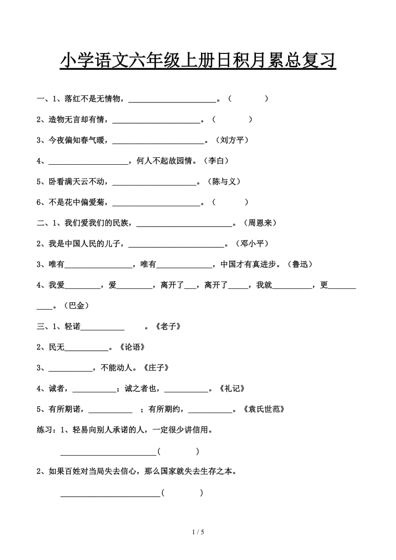 小学语文六年级上册日积月累总复习.docx_第1页