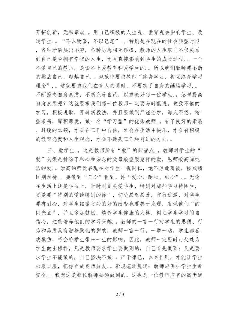 学习《幼儿教师职业道德规范》心得体会.doc_第2页