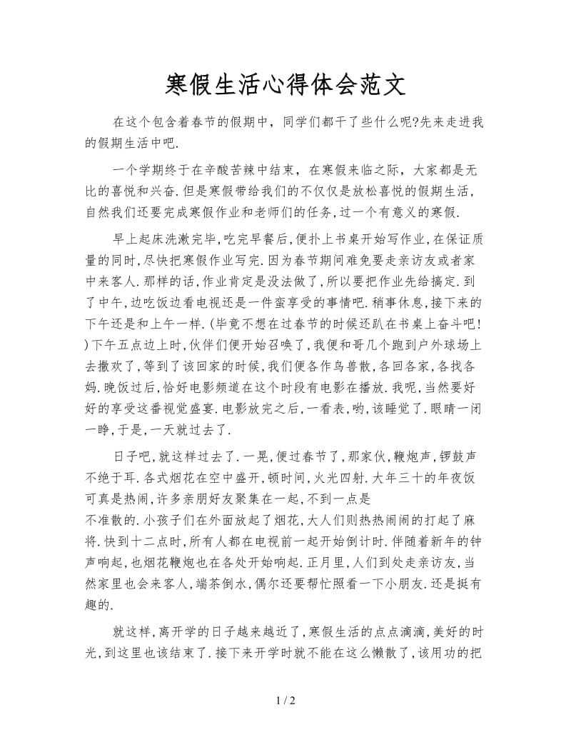 寒假生活心得体会范文.doc_第1页