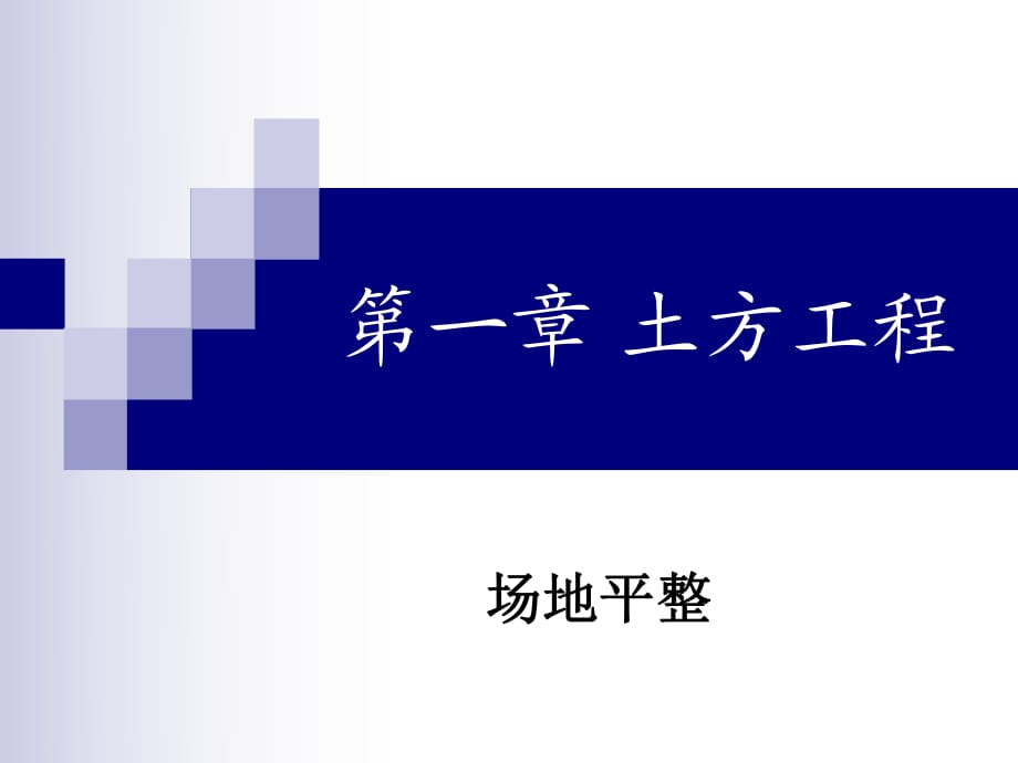 《場(chǎng)地平整》PPT課件.ppt_第1頁(yè)