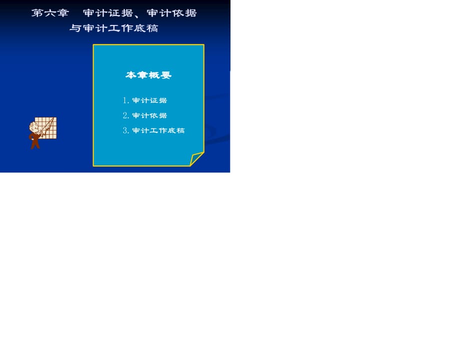 《審計(jì)證據(jù)》PPT課件.ppt_第1頁(yè)