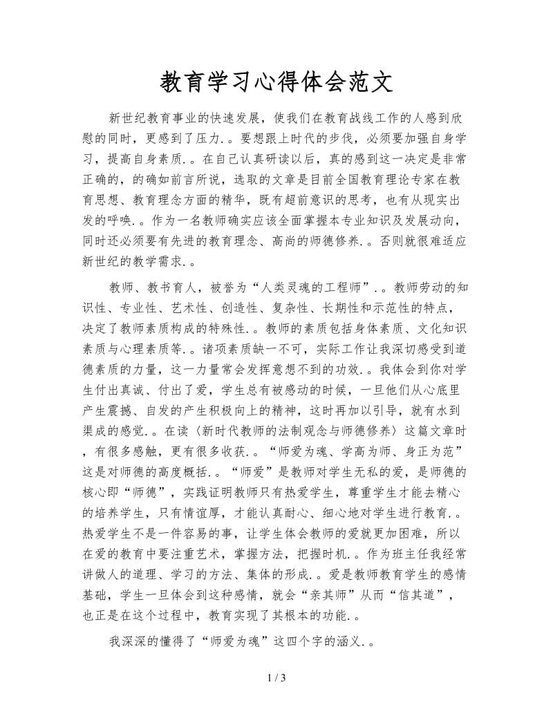 教育学习心得体会范文.doc_第1页