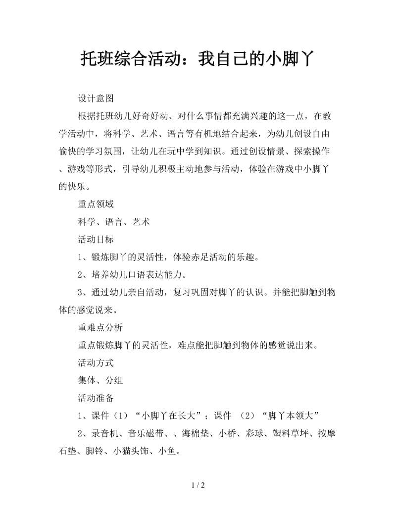 托班综合活动：我自己的小脚丫.doc_第1页