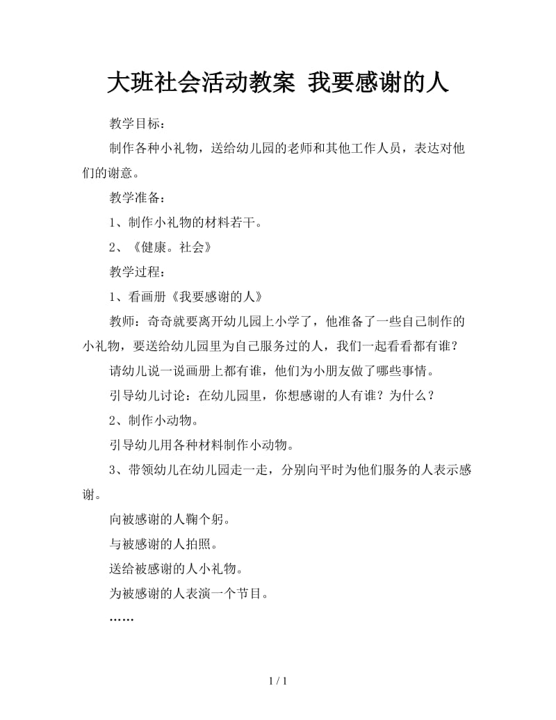 大班社会活动教案 我要感谢的人.doc_第1页