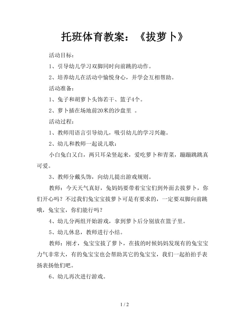 托班体育教案：《拔萝卜》.doc_第1页