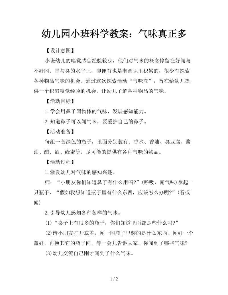 幼儿园小班科学教案：气味真正多.doc_第1页