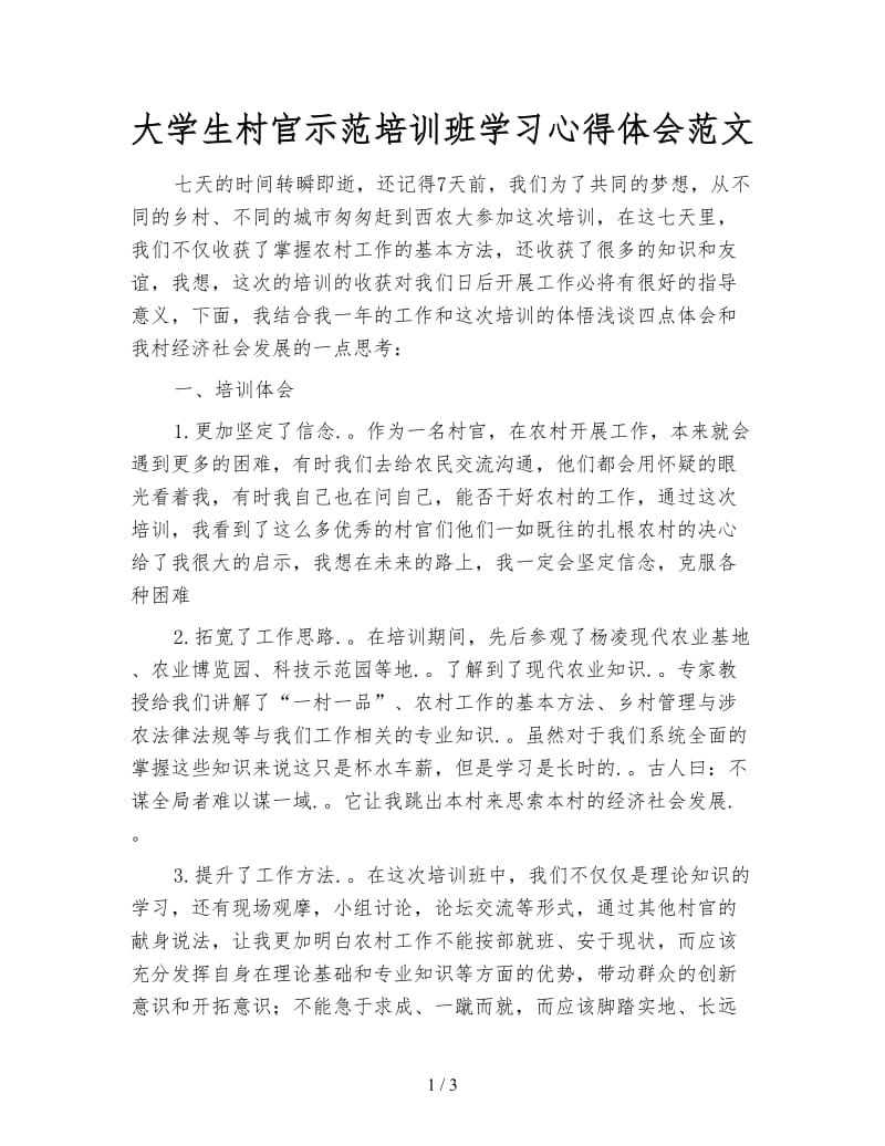 大学生村官示范培训班学习心得体会范文.doc_第1页