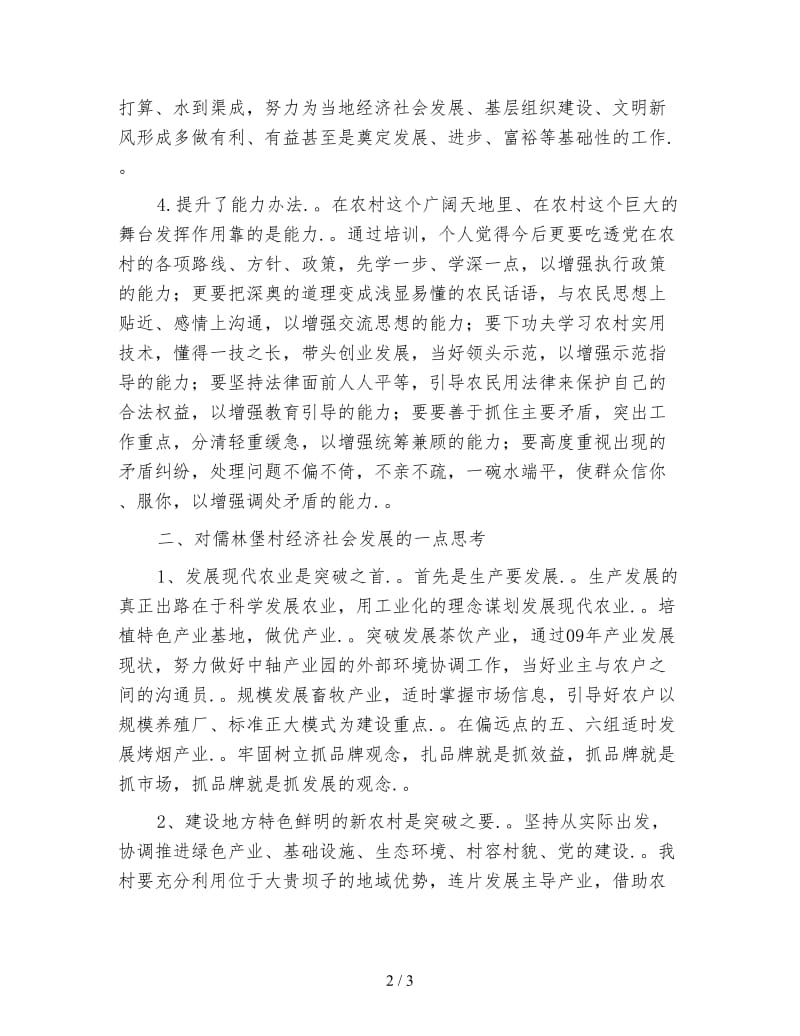 大学生村官示范培训班学习心得体会范文.doc_第2页