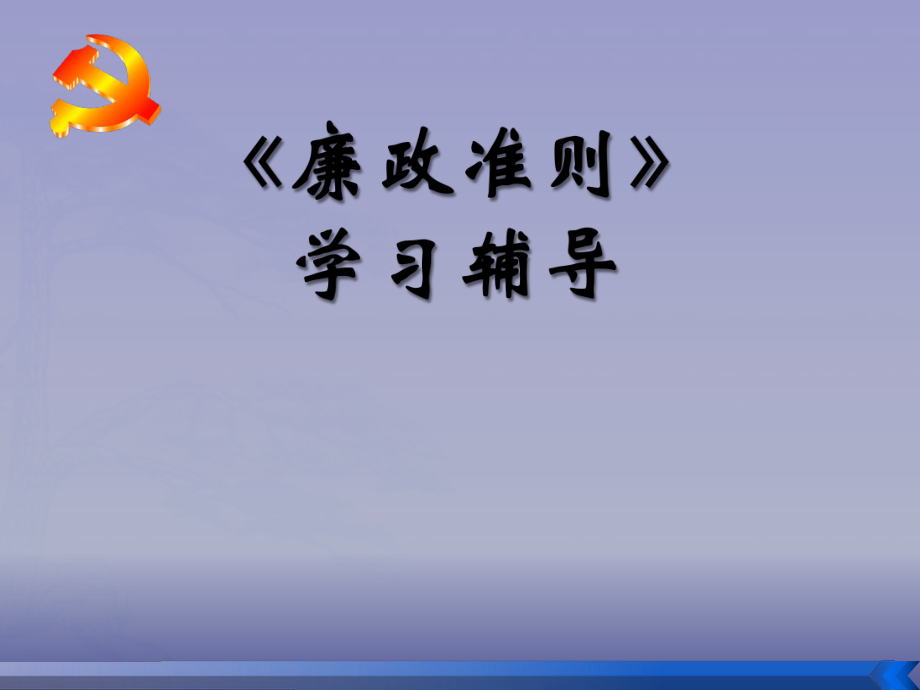 《廉政準(zhǔn)則》教育》PPT課件.ppt_第1頁(yè)