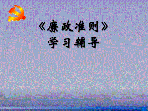 《廉政準(zhǔn)則》教育》PPT課件.ppt