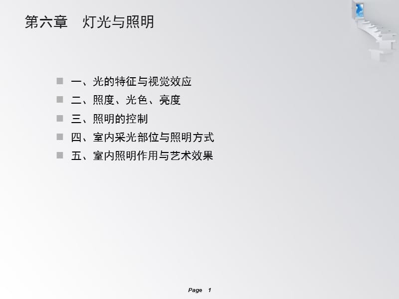 《展示空間燈光設(shè)計》PPT課件.ppt_第1頁