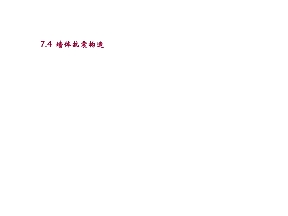 《墻體抗震》PPT課件.ppt_第1頁