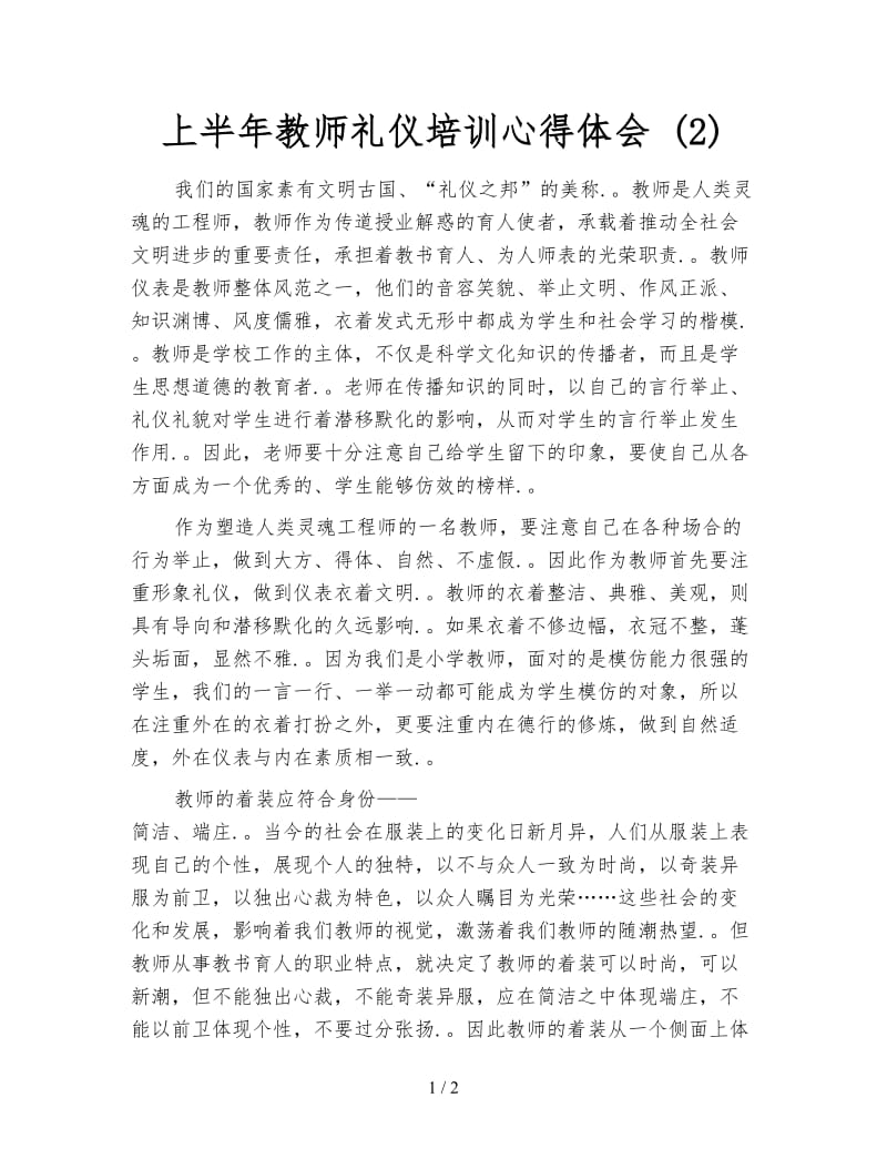 上半年教师礼仪培训心得体会 (2).doc_第1页