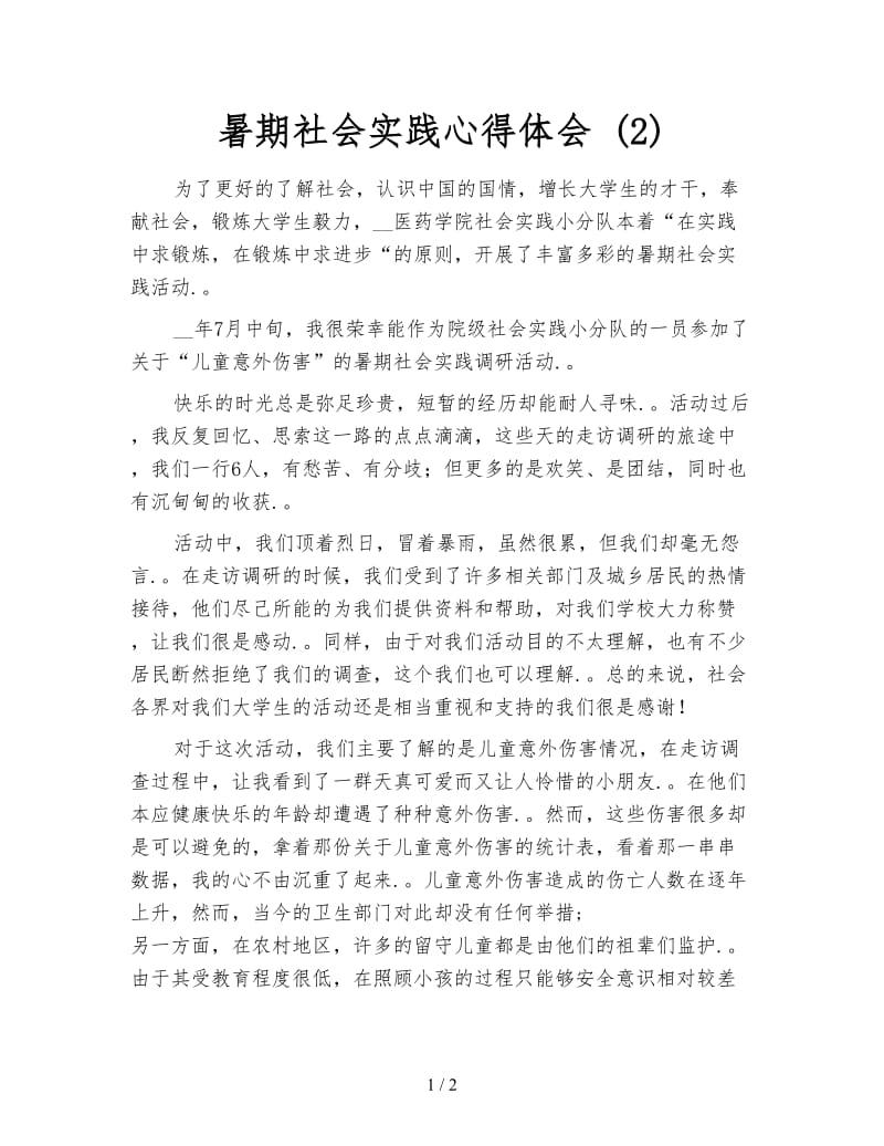 暑期社会实践心得体会 (2).doc_第1页