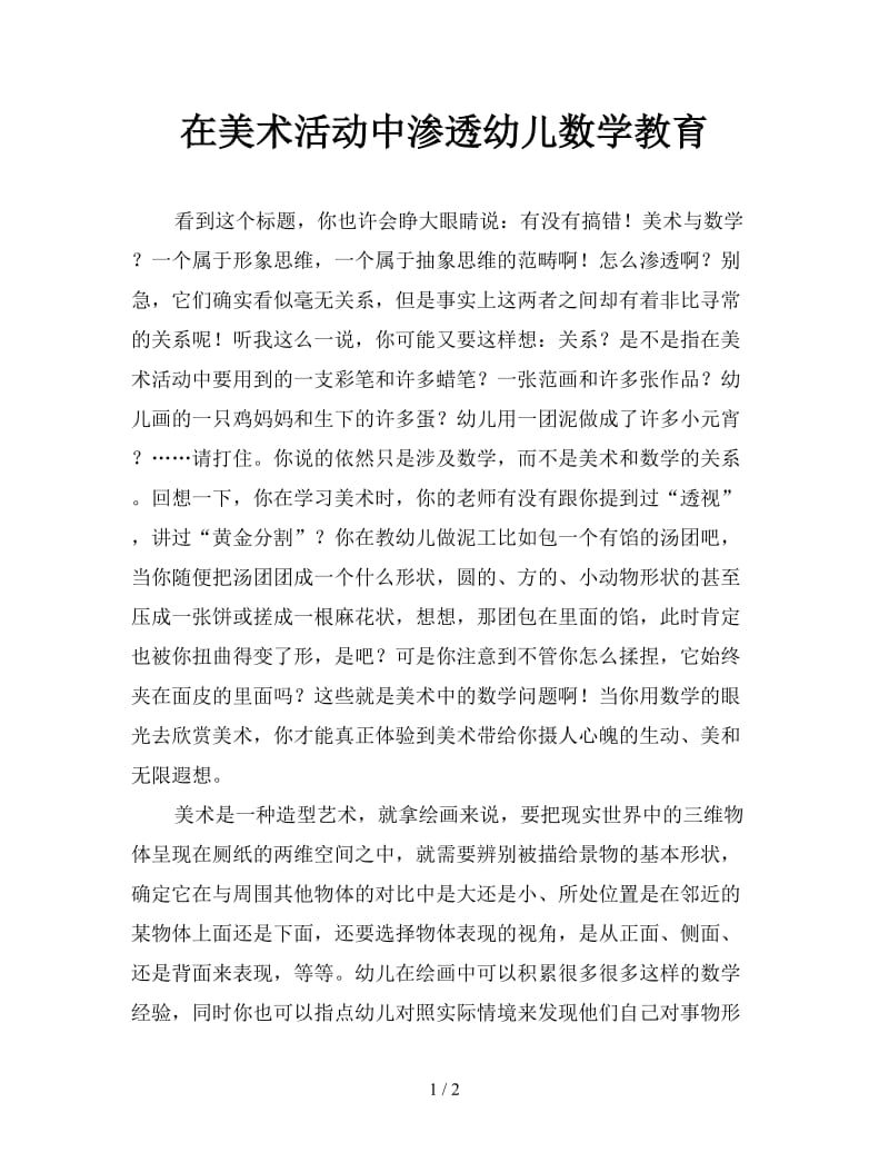 在美术活动中渗透幼儿数学教育.doc_第1页