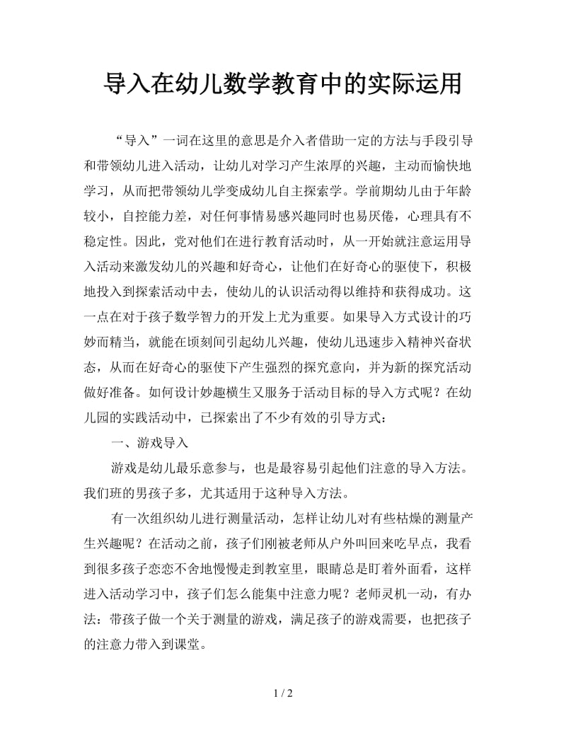 导入在幼儿数学教育中的实际运用.doc_第1页