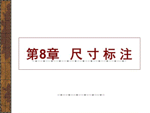 《尺寸標注》PPT課件.ppt