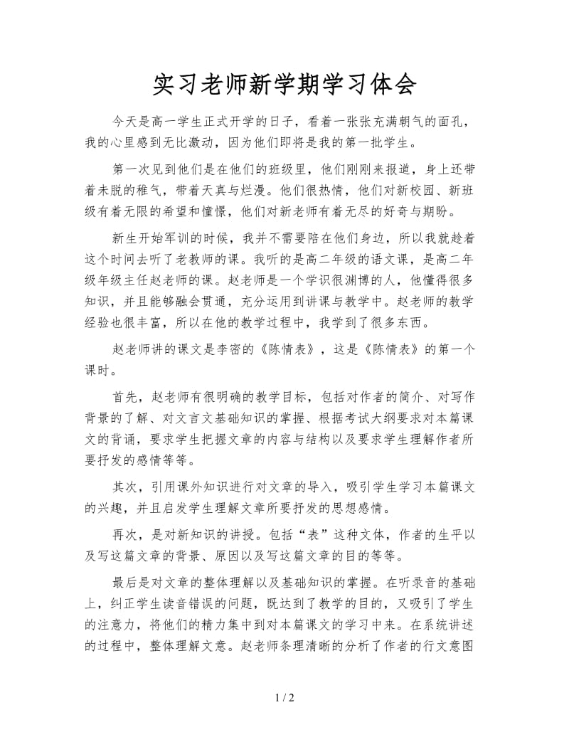 实习老师新学期学习体会.doc_第1页