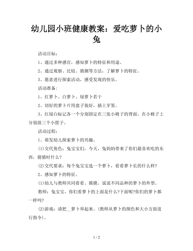 幼儿园小班健康教案：爱吃萝卜的小兔.doc_第1页