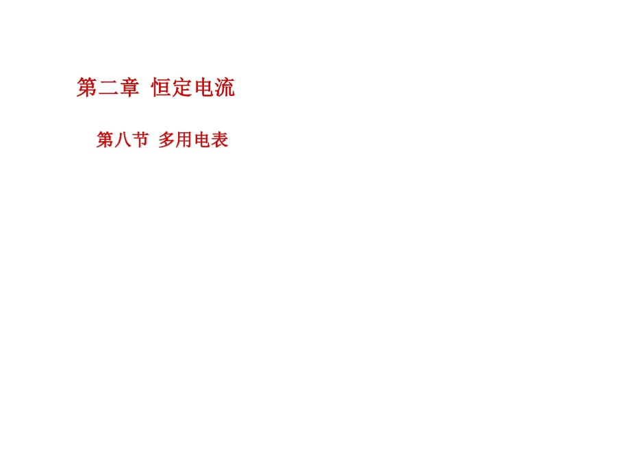 《多用電表》PPT課件.ppt_第1頁(yè)