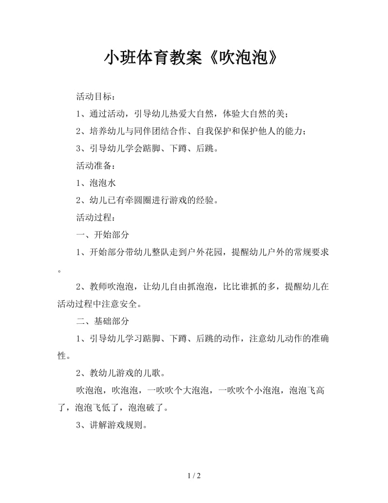 小班体育教案《吹泡泡》.doc_第1页