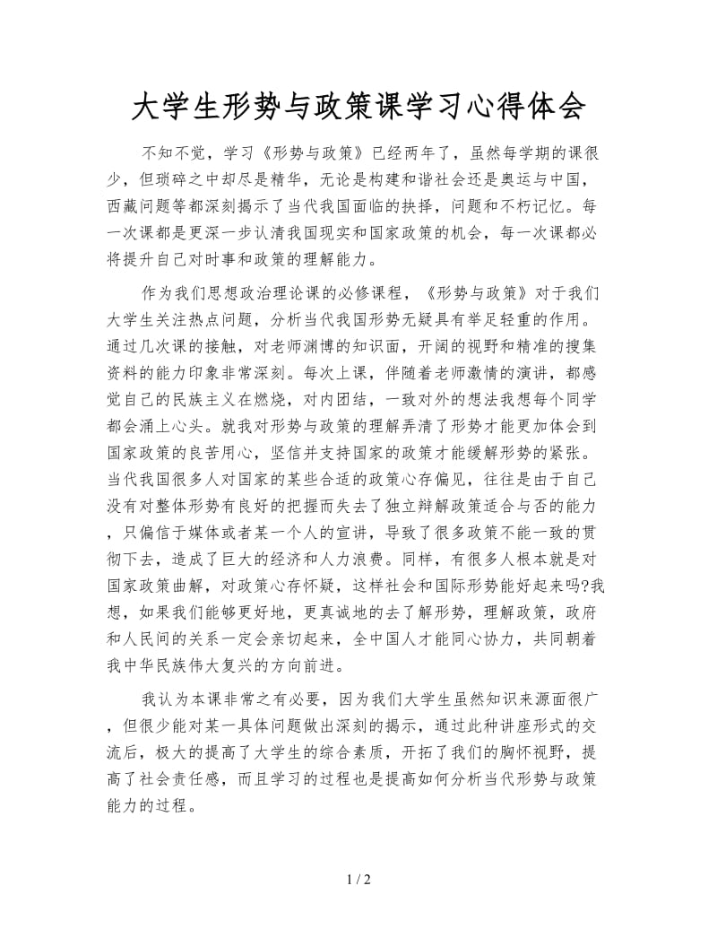 大学生形势与政策课学习心得体会.doc_第1页