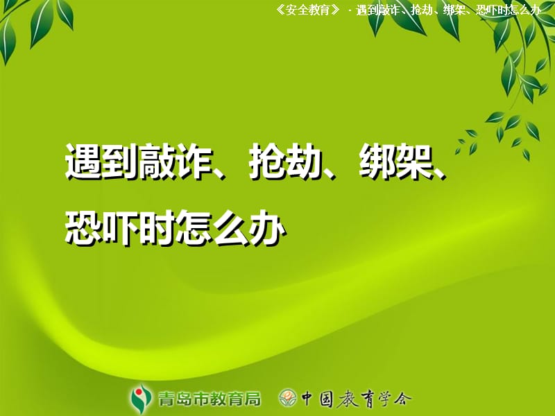 《安全教育知識》PPT課件.ppt_第1頁