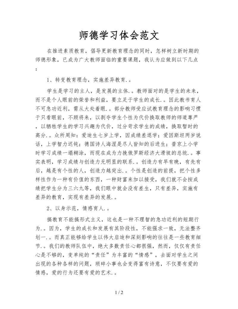 师德学习体会范文.doc_第1页