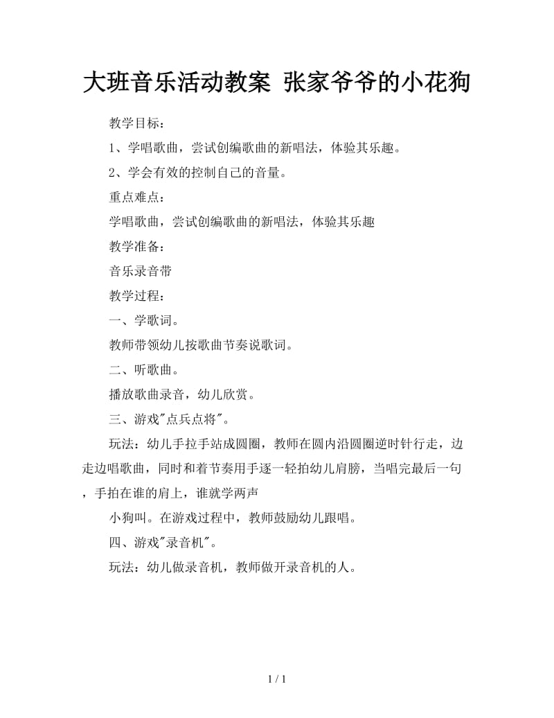 大班音乐活动教案 张家爷爷的小花狗.doc_第1页