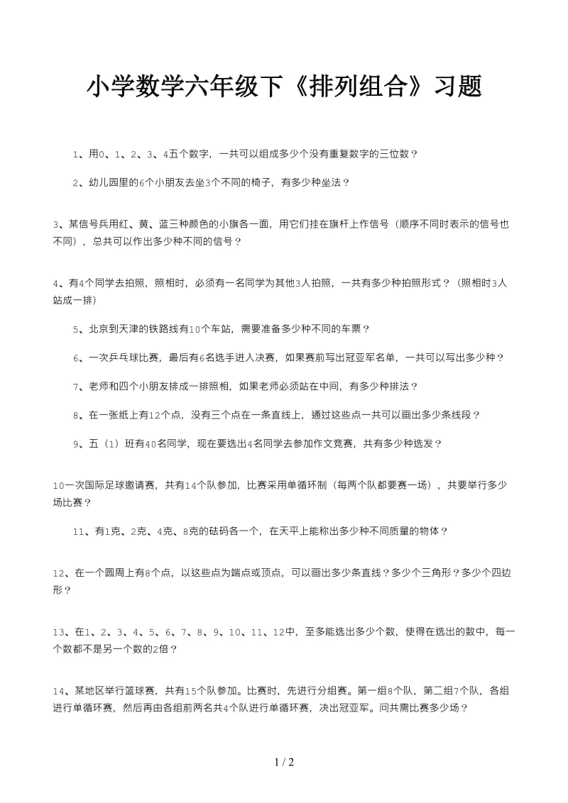 小学数学六年级下《排列组合》习题.docx_第1页