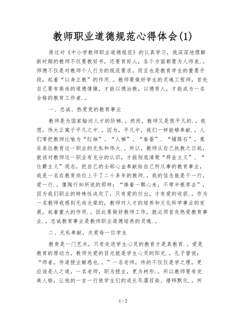 教师职业道德规范心得体会(1).doc_第1页