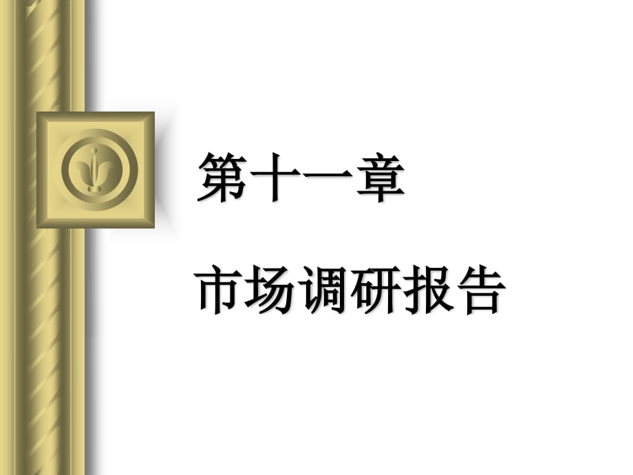 《市場(chǎng)調(diào)研報(bào)告》PPT課件.ppt_第1頁(yè)