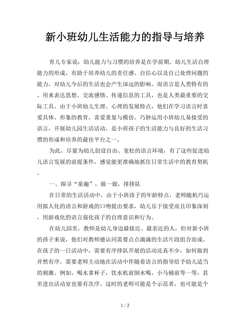 新小班幼儿生活能力的指导与培养.doc_第1页