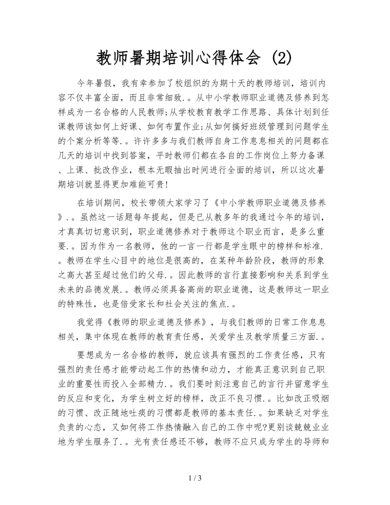 教师暑期培训心得体会 (2).doc_第1页