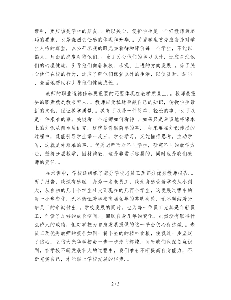 教师暑期培训心得体会 (2).doc_第2页