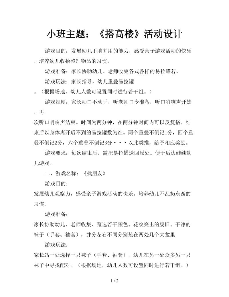 小班主题：《搭高楼》活动设计.doc_第1页