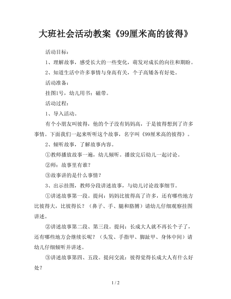 大班社会活动教案《99厘米高的彼得》.doc_第1页