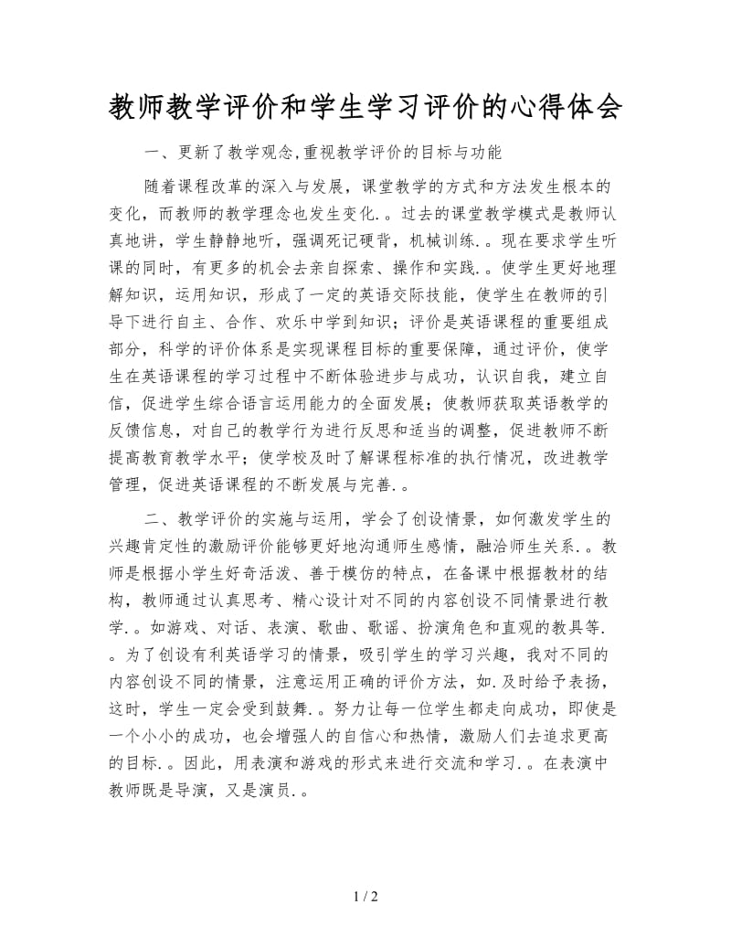 教师教学评价和学生学习评价的心得体会.doc_第1页