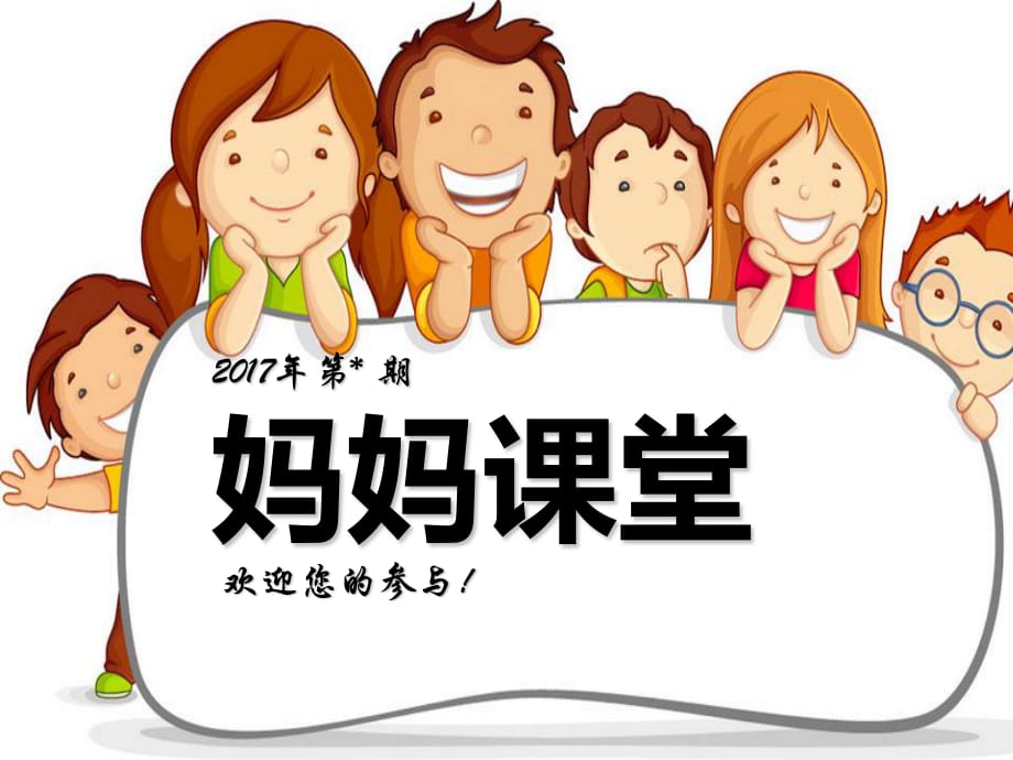 《家长课堂》ppt课件.ppt_第1页