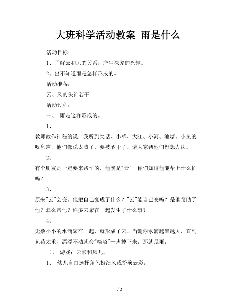 大班科学活动教案 雨是什么.doc_第1页