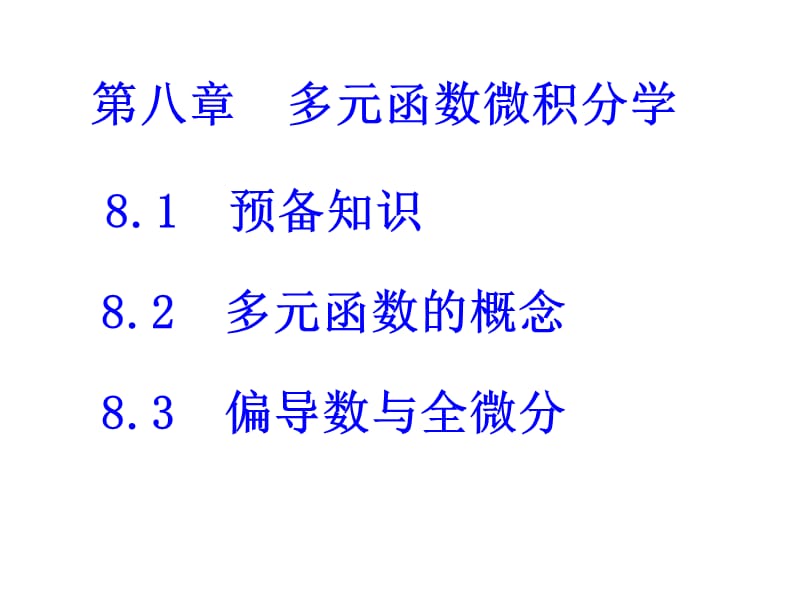 《多元函數(shù)微積分學(xué)》PPT課件.ppt_第1頁(yè)