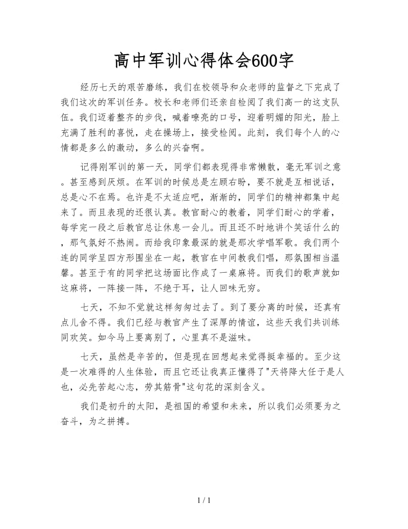 高中军训心得体会600字.doc_第1页